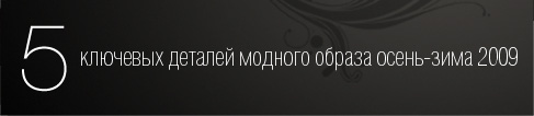 5 ключевых деталей модногообраза осень-зима 2009